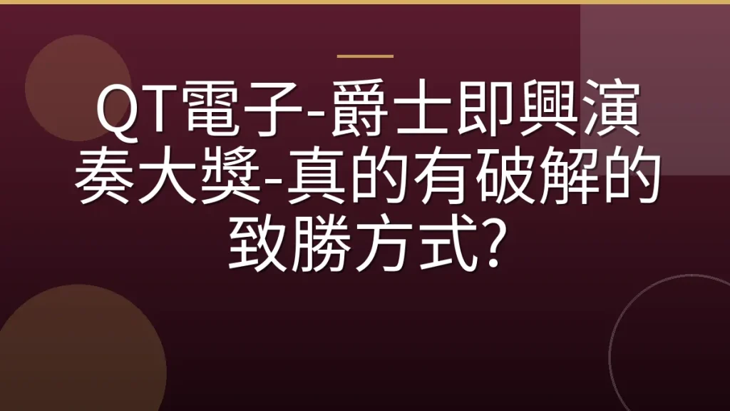 QT電子-爵士即興演奏大獎-真的有破解的致勝方式?