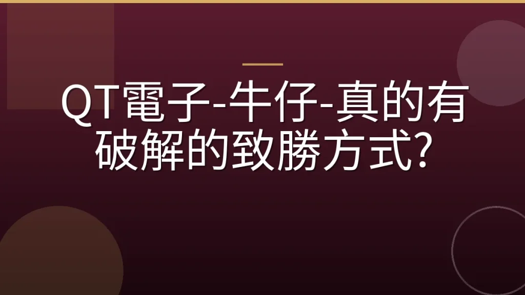 QT電子-牛仔-真的有破解的致勝方式?