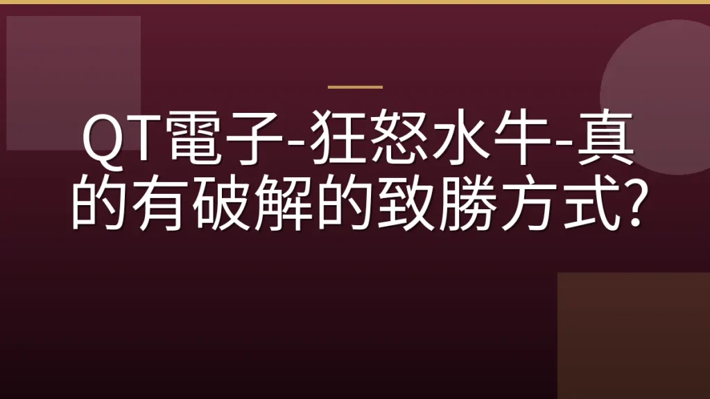 QT電子-狂怒水牛-真的有破解的致勝方式?