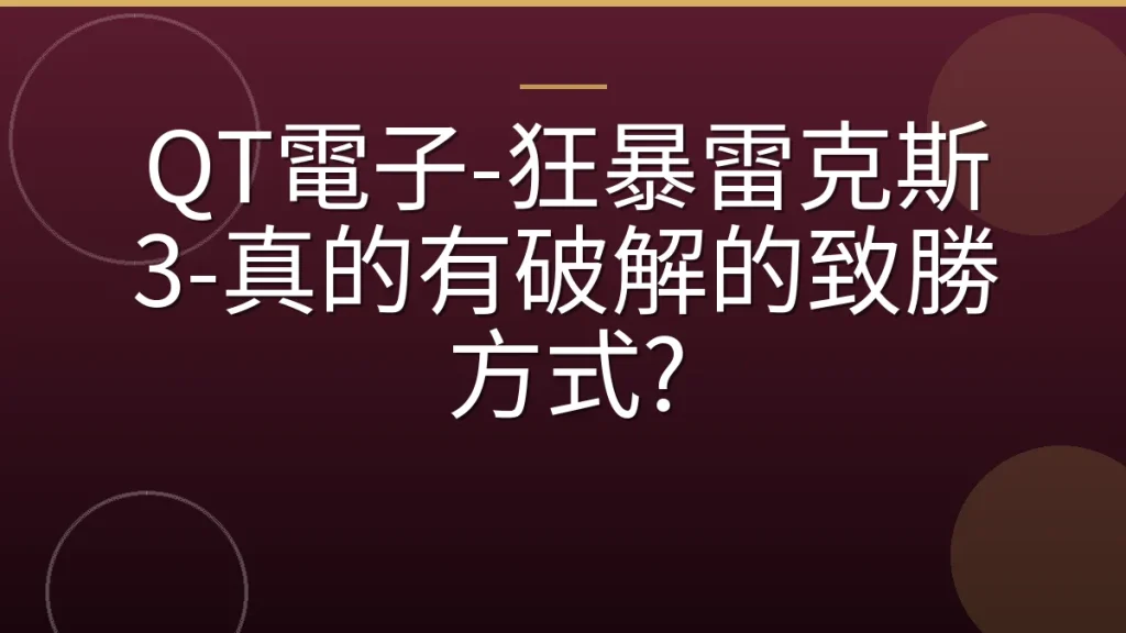 QT電子-狂暴雷克斯 3-真的有破解的致勝方式?