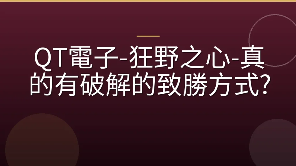 QT電子-狂野之心-真的有破解的致勝方式?
