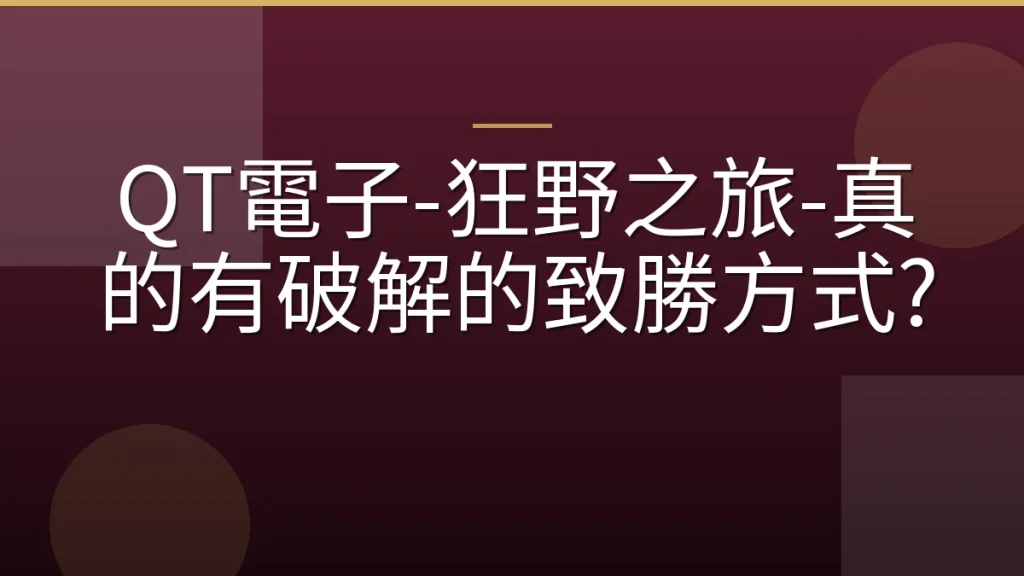 QT電子-狂野之旅-真的有破解的致勝方式?