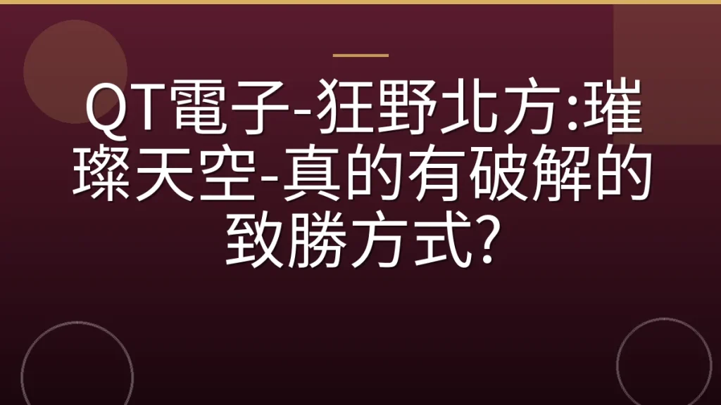 QT電子-狂野北方:璀璨天空-真的有破解的致勝方式?