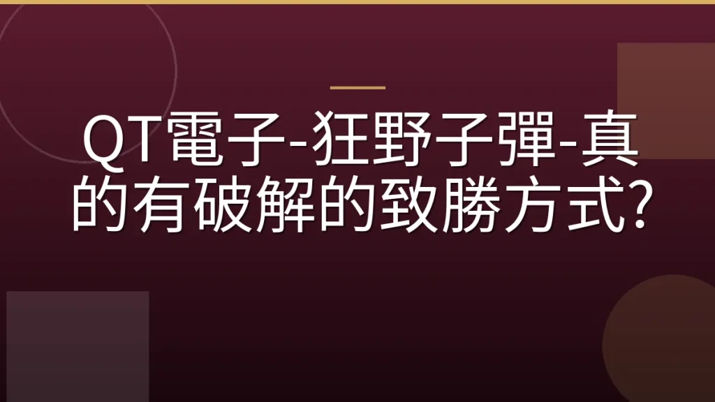 QT電子-狂野子彈-真的有破解的致勝方式?