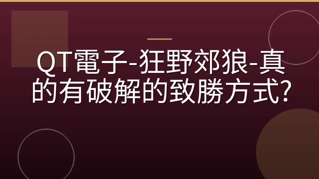 QT電子-狂野郊狼-真的有破解的致勝方式?