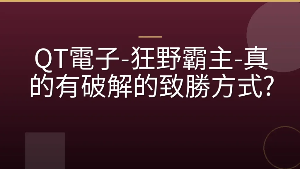 QT電子-狂野霸主-真的有破解的致勝方式?