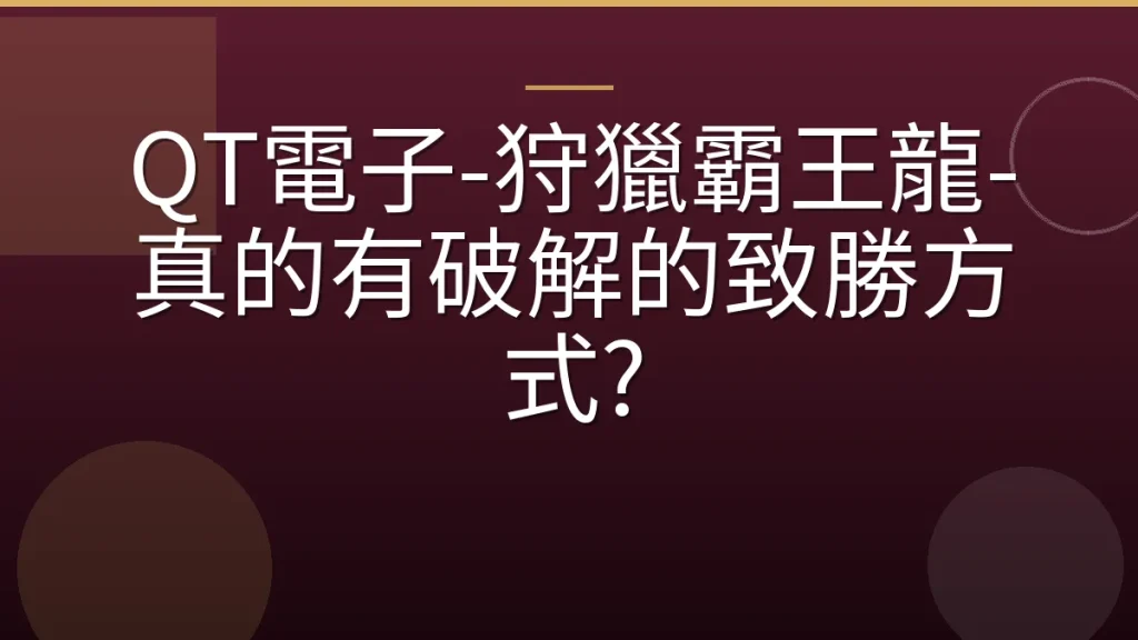 QT電子-狩獵霸王龍-真的有破解的致勝方式?