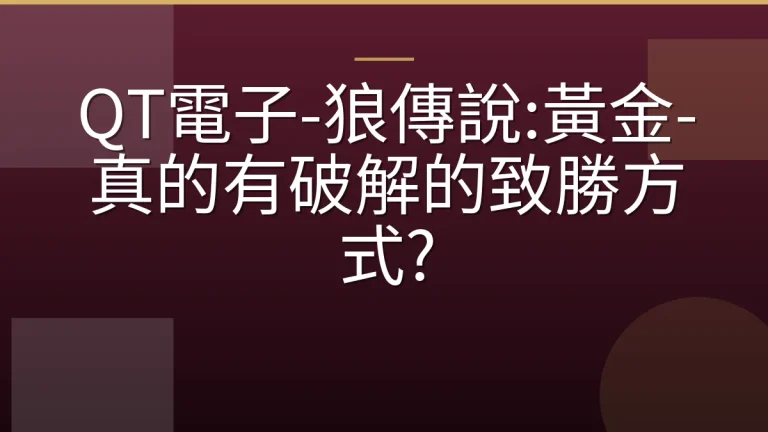 QT電子-狼傳說:黃金-真的有破解的致勝方式?
