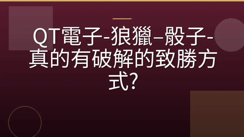 QT電子-狼獵–骰子-真的有破解的致勝方式?