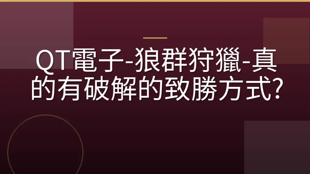 QT電子-狼群狩獵-真的有破解的致勝方式?