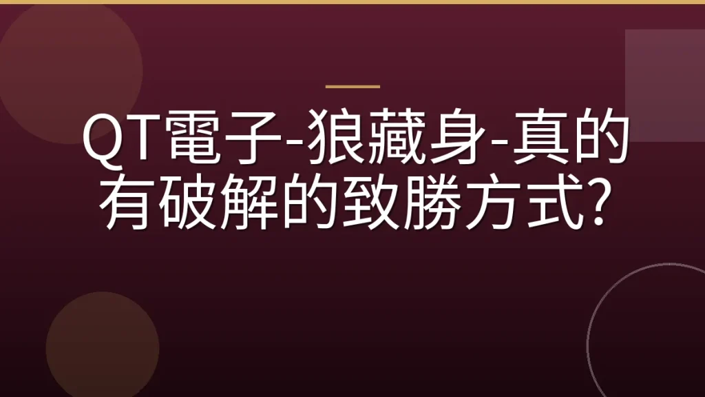 QT電子-狼藏身-真的有破解的致勝方式?