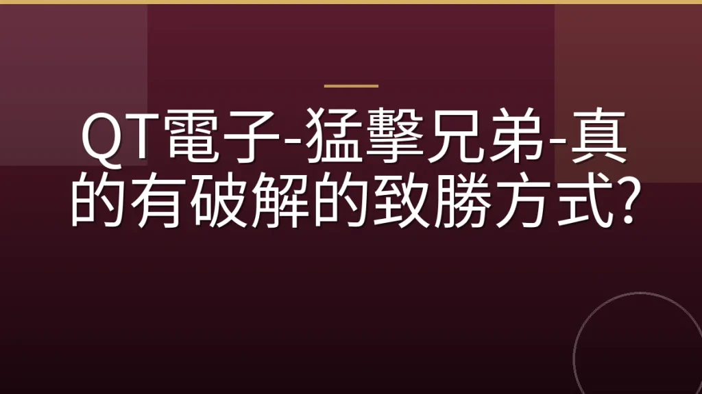 QT電子-猛擊兄弟-真的有破解的致勝方式?