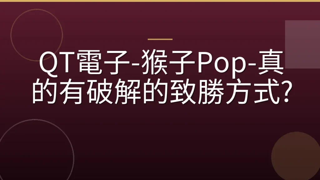 QT電子-猴子Pop-真的有破解的致勝方式?