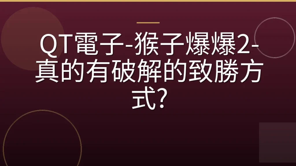 QT電子-猴子爆爆2-真的有破解的致勝方式?