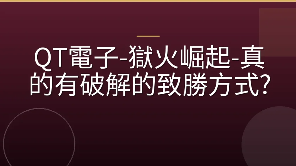 QT電子-獄火崛起-真的有破解的致勝方式?