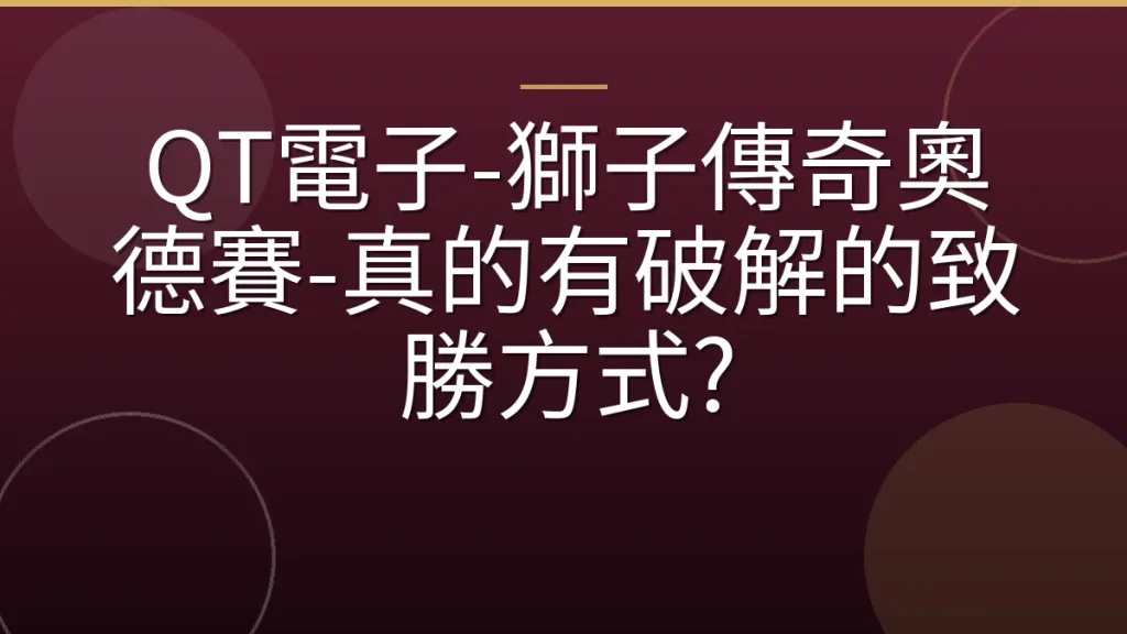 QT電子-獅子傳奇奧德賽-真的有破解的致勝方式?