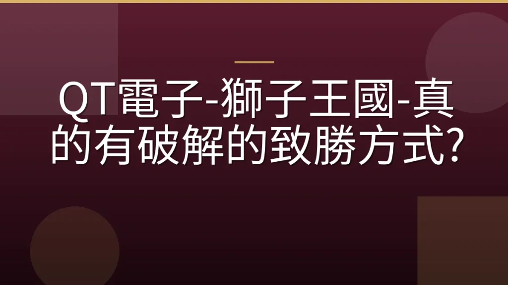 QT電子-獅子王國-真的有破解的致勝方式?