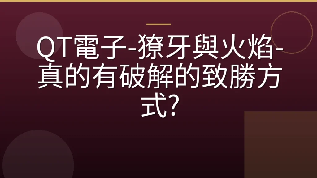 QT電子-獠牙與火焰-真的有破解的致勝方式?