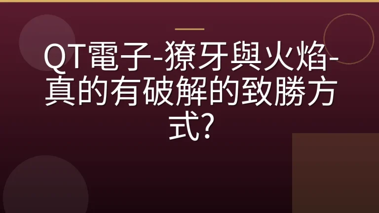 QT電子-獠牙與火焰-真的有破解的致勝方式?