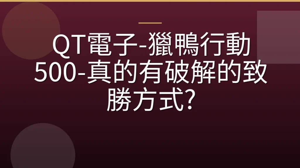 QT電子-獵鴨行動 500-真的有破解的致勝方式?