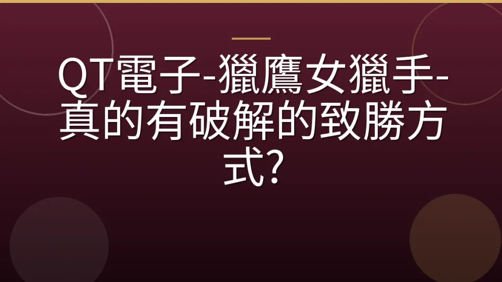 QT電子-獵鷹女獵手-真的有破解的致勝方式?