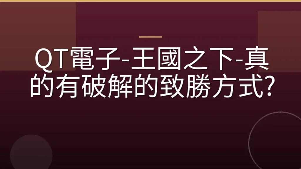 QT電子-王國之下-真的有破解的致勝方式?