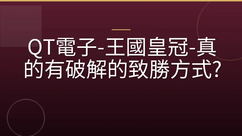 QT電子-王國皇冠-真的有破解的致勝方式?