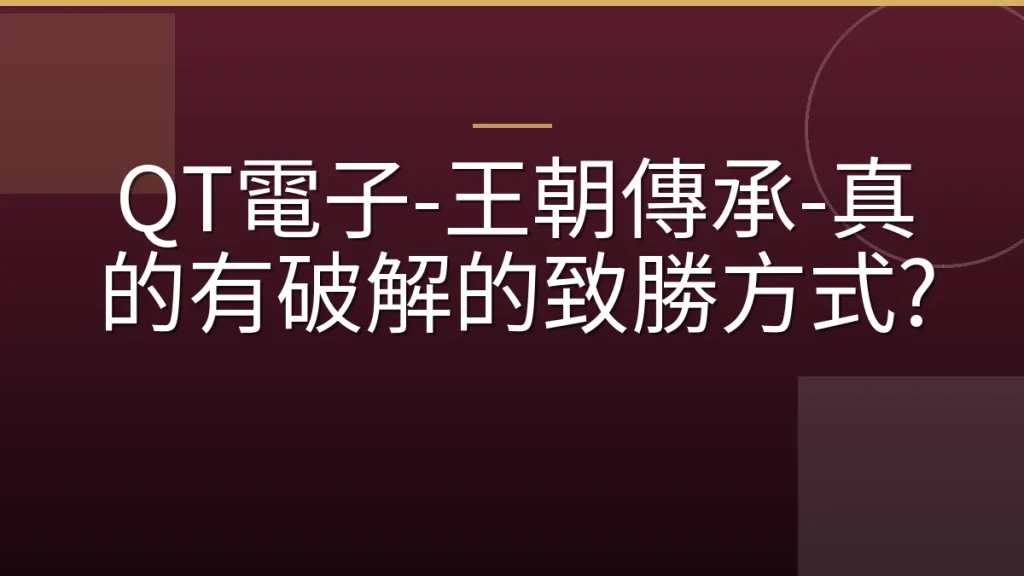 QT電子-王朝傳承-真的有破解的致勝方式?