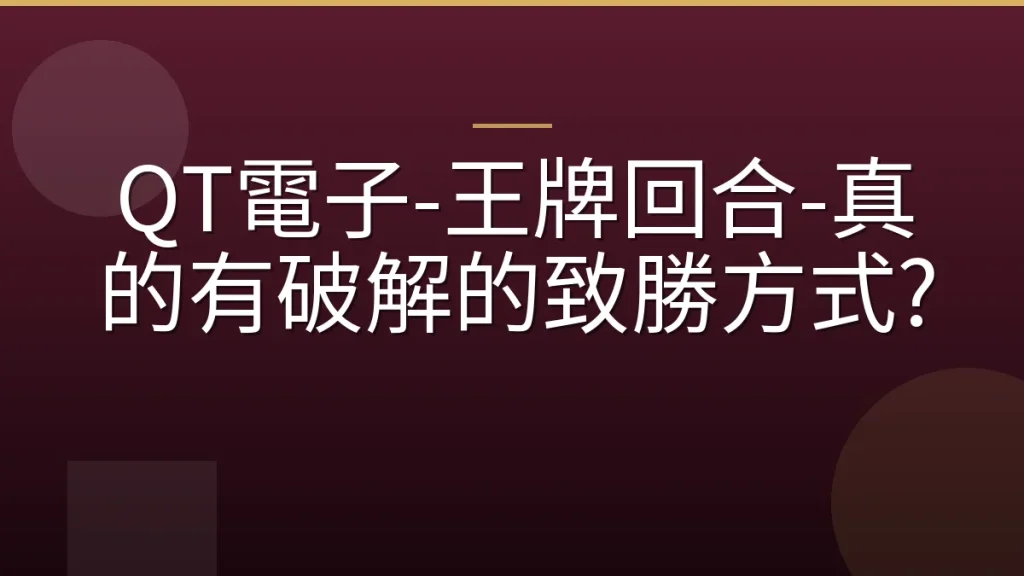 QT電子-王牌回合-真的有破解的致勝方式?