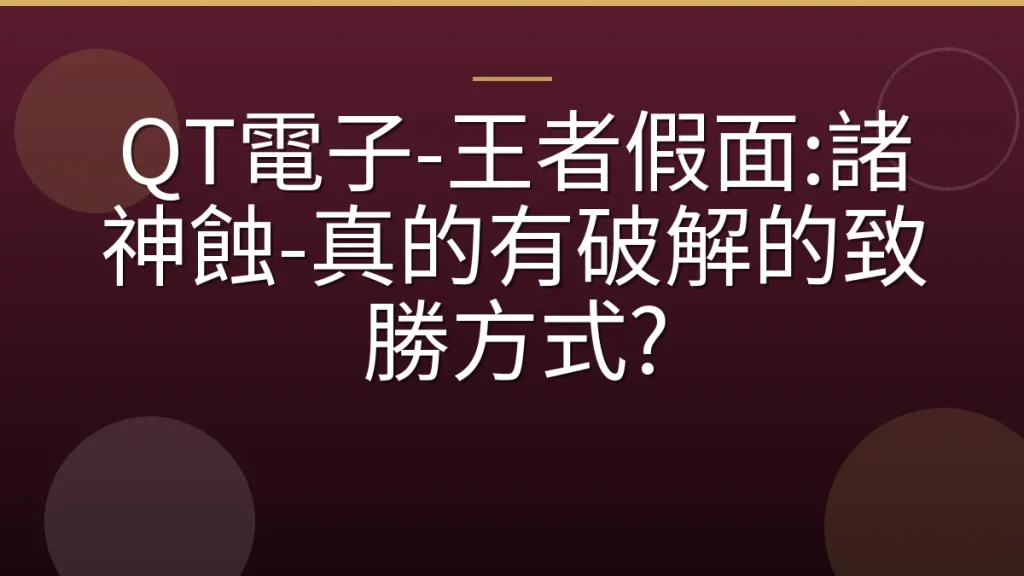 QT電子-王者假面:諸神蝕-真的有破解的致勝方式?