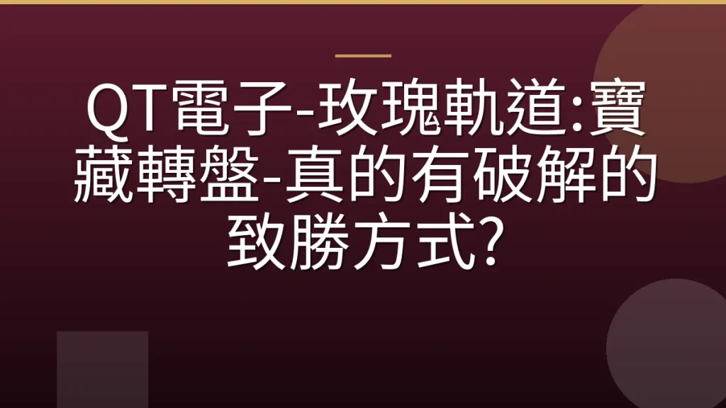 QT電子-玫瑰軌道:寶藏轉盤-真的有破解的致勝方式?