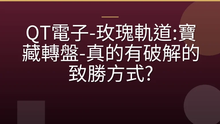 QT電子-玫瑰軌道:寶藏轉盤-真的有破解的致勝方式?