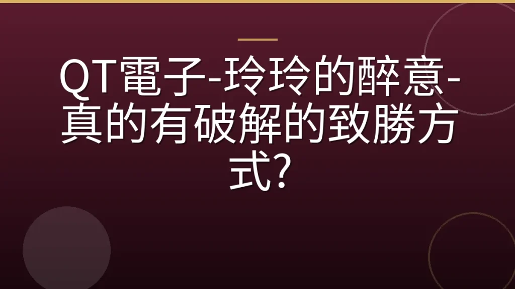 QT電子-玲玲的醉意-真的有破解的致勝方式?