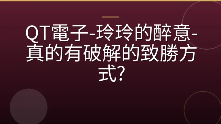 QT電子-玲玲的醉意-真的有破解的致勝方式?