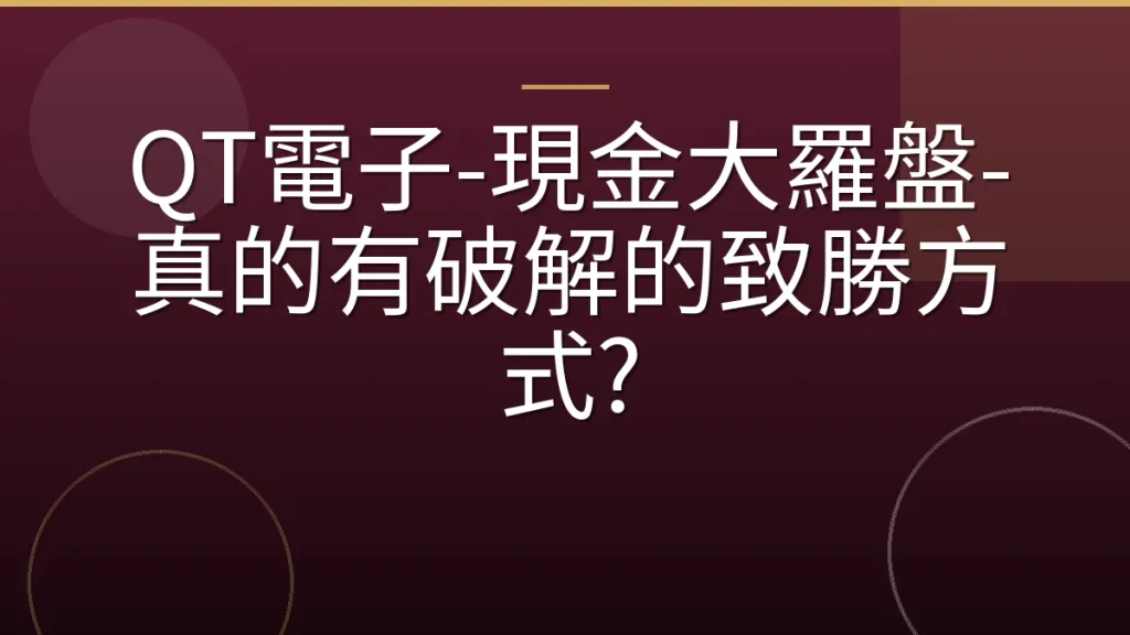 QT電子-現金大羅盤-真的有破解的致勝方式?