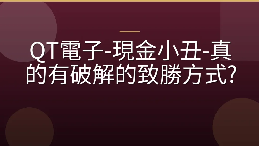 QT電子-現金小丑-真的有破解的致勝方式?