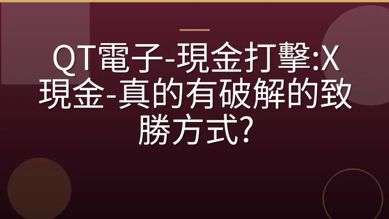 QT電子-現金打擊:X現金-真的有破解的致勝方式?