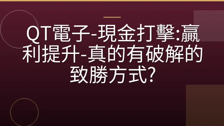 QT電子-現金打擊:贏利提升-真的有破解的致勝方式?