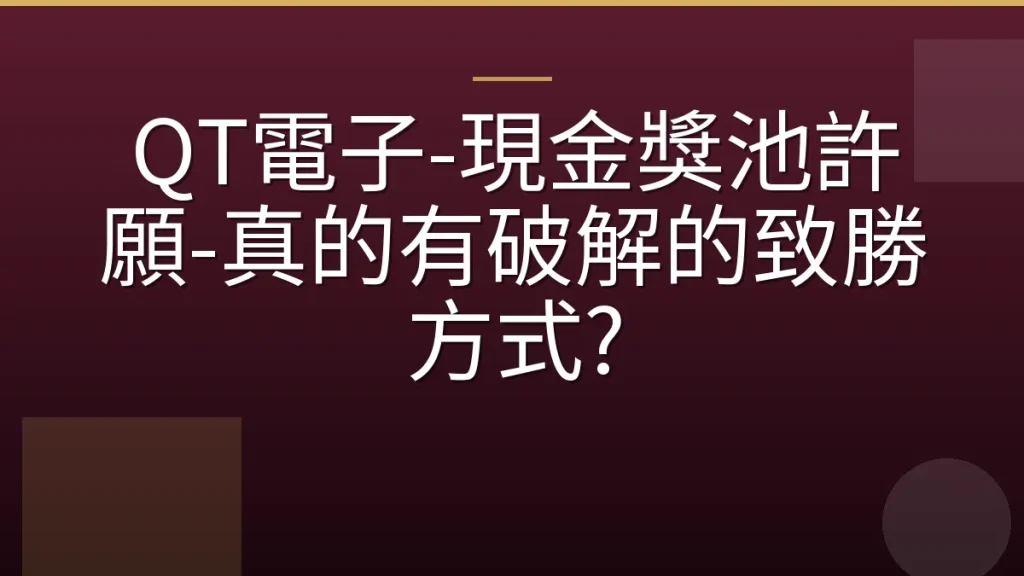 QT電子-現金獎池許願-真的有破解的致勝方式?