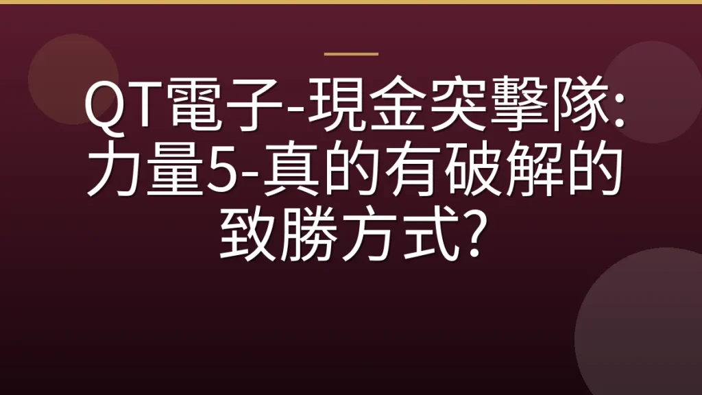 QT電子-現金突擊隊:力量5-真的有破解的致勝方式?