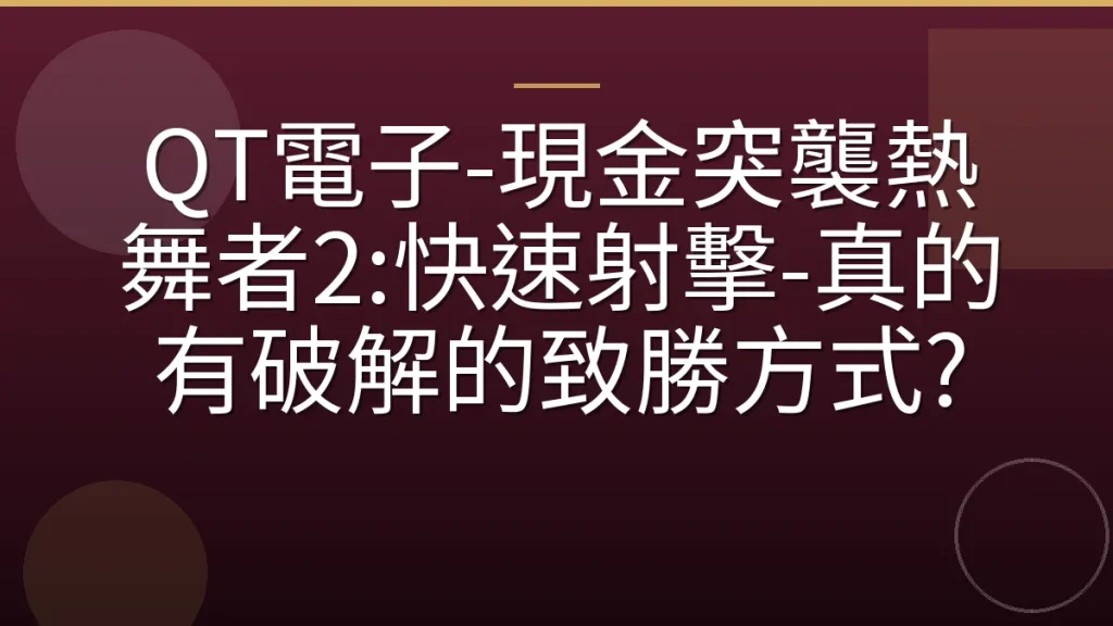 QT電子-現金突襲熱舞者2:快速射擊-真的有破解的致勝方式?