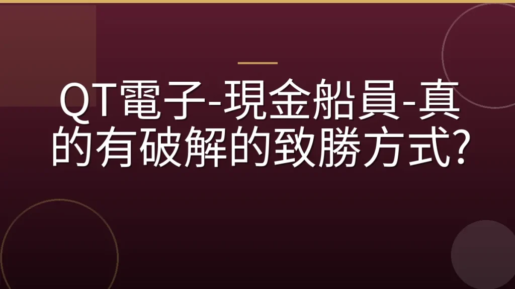 QT電子-現金船員-真的有破解的致勝方式?