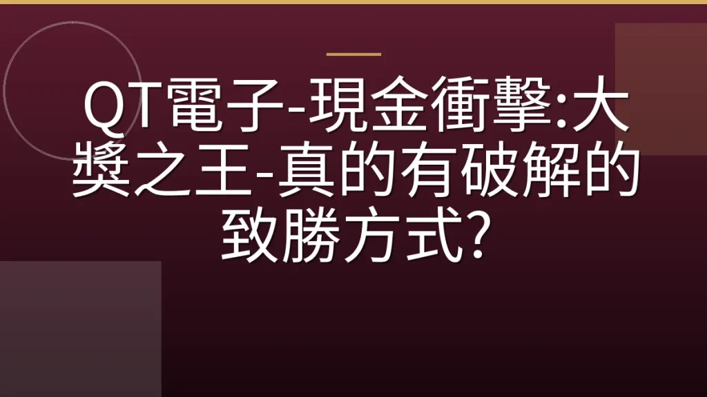 QT電子-現金衝擊:大獎之王-真的有破解的致勝方式?