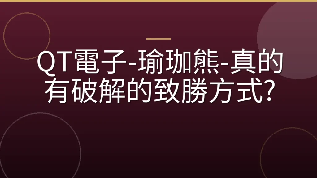 QT電子-瑜珈熊-真的有破解的致勝方式?