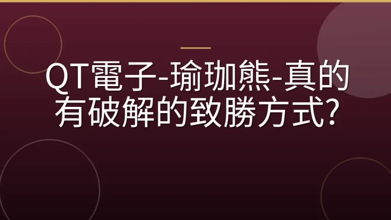 QT電子-瑜珈熊-真的有破解的致勝方式?