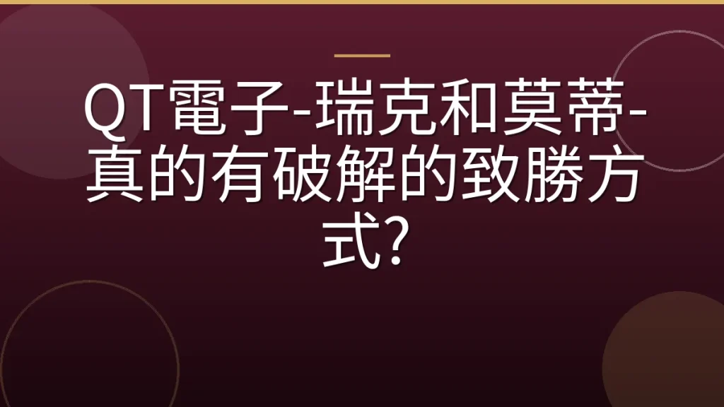 QT電子-瑞克和莫蒂-真的有破解的致勝方式?