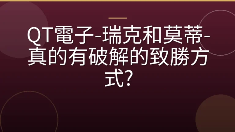 QT電子-瑞克和莫蒂-真的有破解的致勝方式?