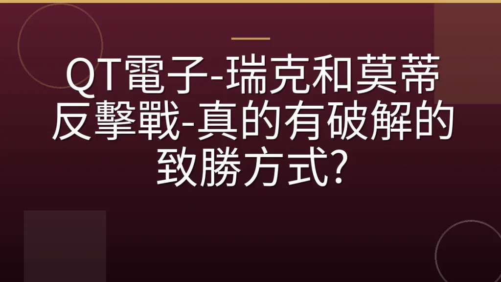 QT電子-瑞克和莫蒂反擊戰-真的有破解的致勝方式?