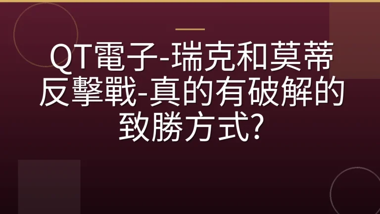 QT電子-瑞克和莫蒂反擊戰-真的有破解的致勝方式?
