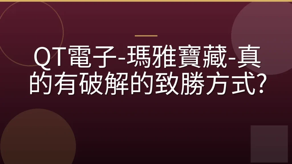 QT電子-瑪雅寶藏-真的有破解的致勝方式?